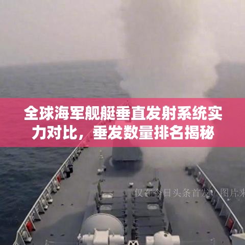 全球海軍艦艇垂直發(fā)射系統(tǒng)實(shí)力對比，垂發(fā)數(shù)量排名揭秘