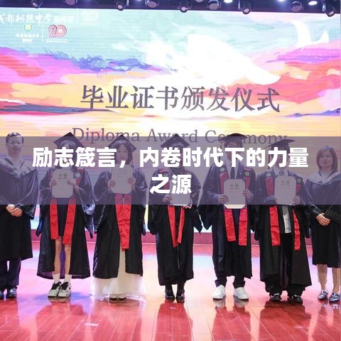 勵(lì)志箴言，內(nèi)卷時(shí)代下的力量之源