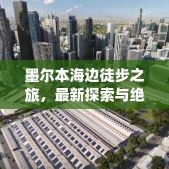 墨爾本海邊徒步之旅，最新探索與絕美體驗(yàn)