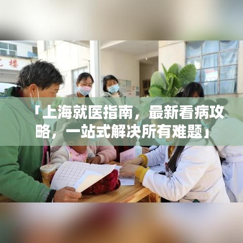 「上海就醫(yī)指南，最新看病攻略，一站式解決所有難題」