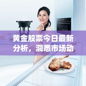 黃金股票今日最新分析，洞悉市場動向，把握投資機會