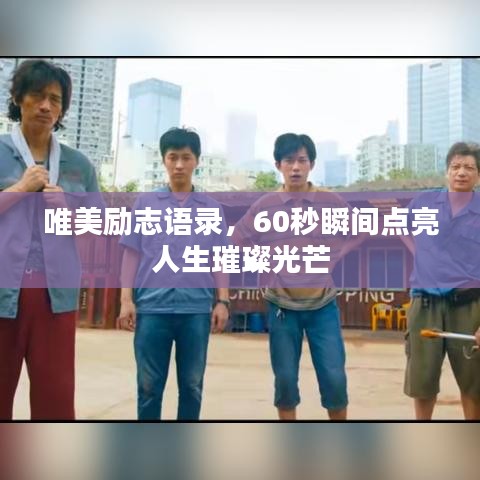 唯美勵志語錄，60秒瞬間點(diǎn)亮人生璀璨光芒