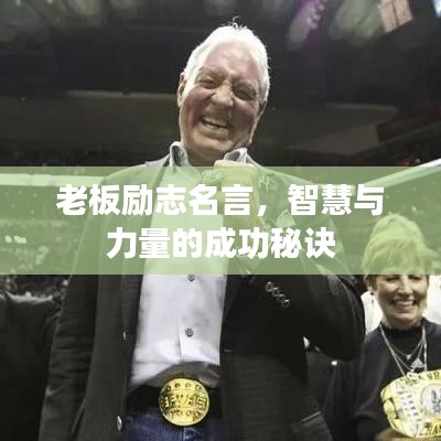 老板勵志名言，智慧與力量的成功秘訣