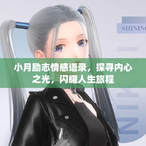 小月勵志情感語錄，探尋內(nèi)心之光，閃耀人生旅程