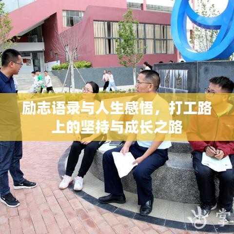 勵志語錄與人生感悟，打工路上的堅持與成長之路