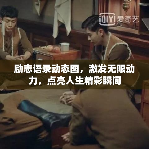 勵志語錄動態(tài)圖，激發(fā)無限動力，點亮人生精彩瞬間