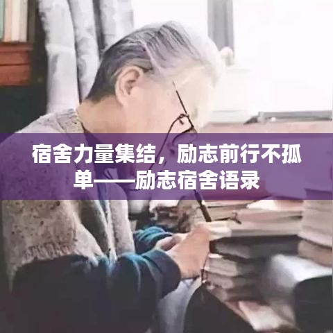 宿舍力量集結(jié)，勵志前行不孤單——勵志宿舍語錄