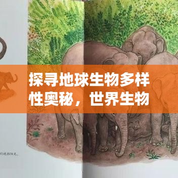 探尋地球生物多樣性奧秘，世界生物種類大排名！