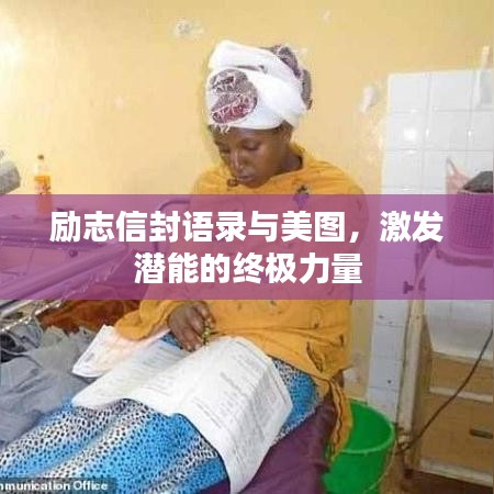 勵志信封語錄與美圖，激發(fā)潛能的終極力量