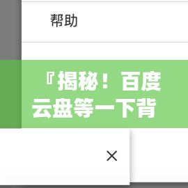 『揭秘！百度云盤等一下背后的秘密，網(wǎng)友熱議的背后真相』