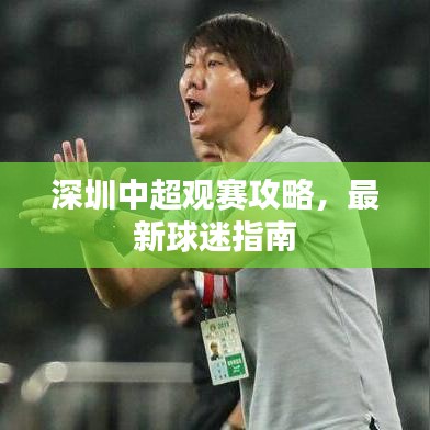 深圳中超觀賽攻略，最新球迷指南