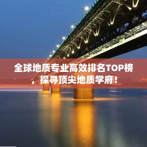 全球地質(zhì)專業(yè)高效排名TOP榜，探尋頂尖地質(zhì)學(xué)府！