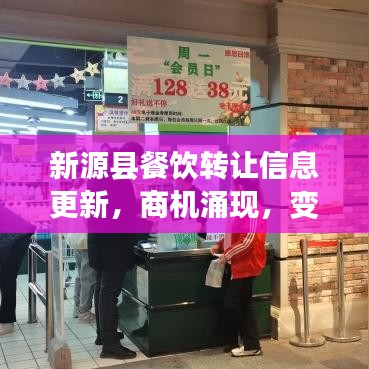 新源縣餐飲轉(zhuǎn)讓信息更新，商機(jī)涌現(xiàn)，變革步伐加快