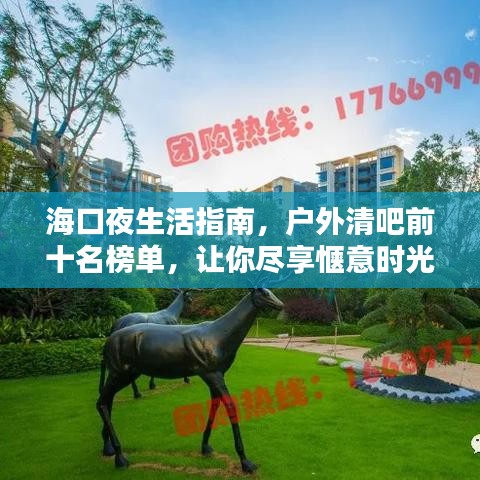 海口夜生活指南，戶外清吧前十名榜單，讓你盡享愜意時光