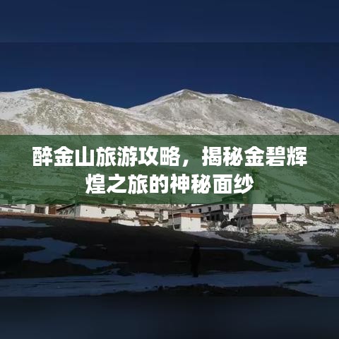 醉金山旅游攻略，揭秘金碧輝煌之旅的神秘面紗