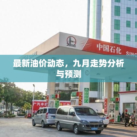 最新油價(jià)動(dòng)態(tài)，九月走勢分析與預(yù)測