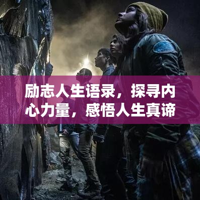 勵(lì)志人生語(yǔ)錄，探尋內(nèi)心力量，感悟人生真諦