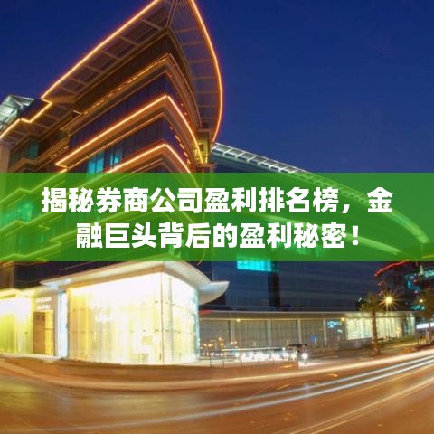 揭秘券商公司盈利排名榜，金融巨頭背后的盈利秘密！