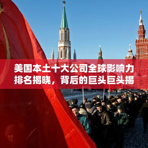 美國(guó)本土十大公司全球影響力排名揭曉，背后的巨頭巨頭揭秘