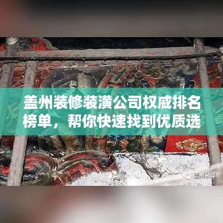 蓋州裝修裝潢公司權(quán)威排名榜單，幫你快速找到優(yōu)質(zhì)選擇