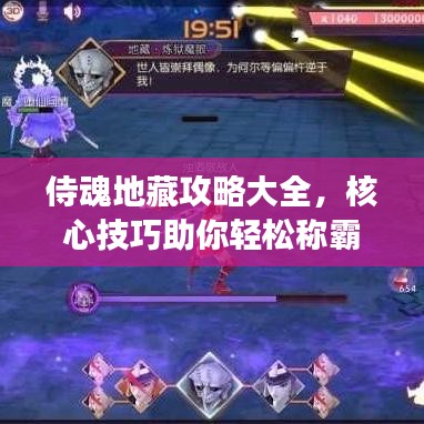 侍魂地藏攻略大全，核心技巧助你輕松稱霸戰(zhàn)場！