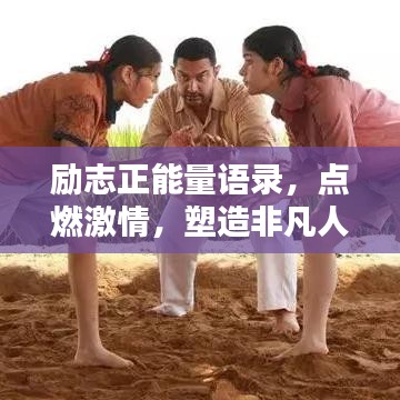 勵(lì)志正能量語錄，點(diǎn)燃激情，塑造非凡人生之路