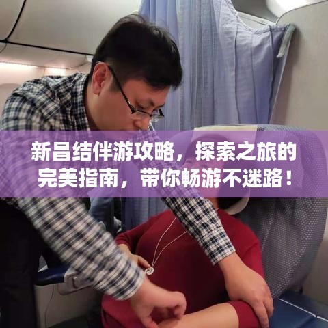 新昌結(jié)伴游攻略，探索之旅的完美指南，帶你暢游不迷路！
