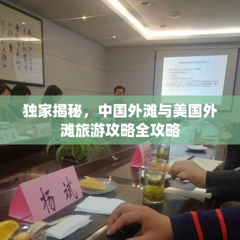 獨(dú)家揭秘，中國(guó)外灘與美國(guó)外灘旅游攻略全攻略