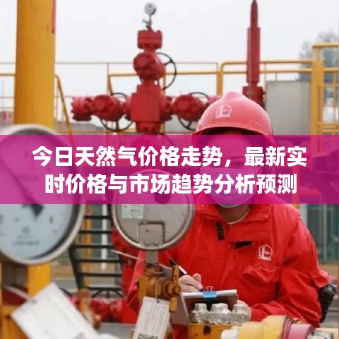 今日天然氣價(jià)格走勢(shì)，最新實(shí)時(shí)價(jià)格與市場(chǎng)趨勢(shì)分析預(yù)測(cè)