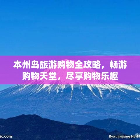 本州島旅游購(gòu)物全攻略，暢游購(gòu)物天堂，盡享購(gòu)物樂(lè)趣
