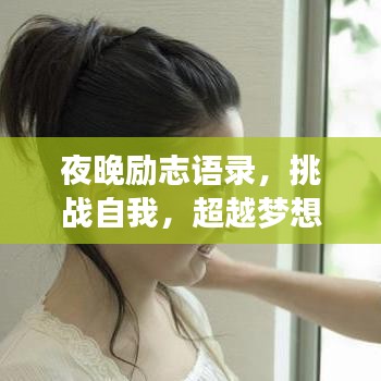 夜晚勵志語錄，挑戰(zhàn)自我，超越夢想，成就非凡人生