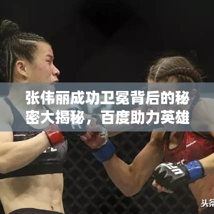 張偉麗成功衛(wèi)冕背后的秘密大揭秘，百度助力英雄之路，探尋背后的故事！