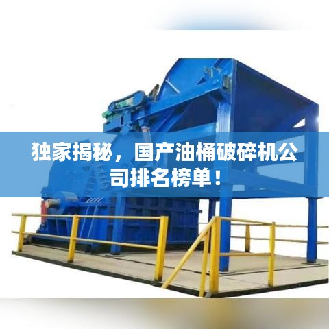 獨(dú)家揭秘，國(guó)產(chǎn)油桶破碎機(jī)公司排名榜單！