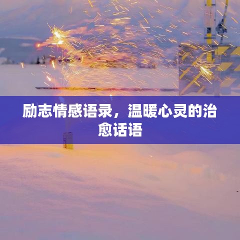 勵(lì)志情感語錄，溫暖心靈的治愈話語