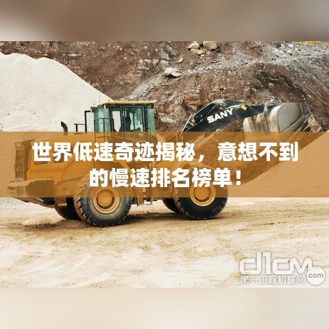 世界低速奇跡揭秘，意想不到的慢速排名榜單！