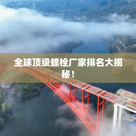 全球頂級(jí)螺栓廠家排名大揭秘！