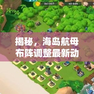 揭秘，海島航母布陣調(diào)整最新動態(tài)
