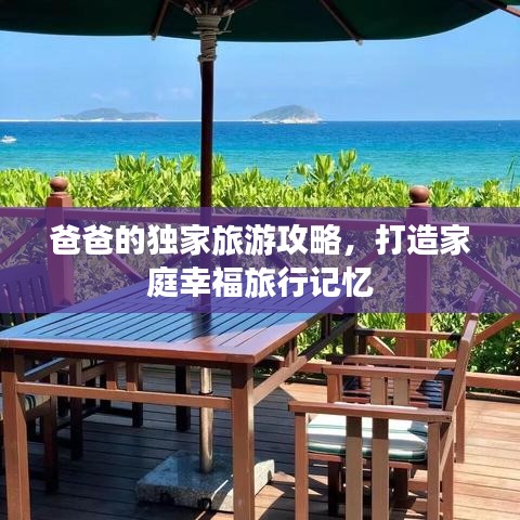 爸爸的獨(dú)家旅游攻略，打造家庭幸福旅行記憶