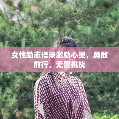 女性勵志語錄激勵心靈，勇敢前行，無畏挑戰(zhàn)