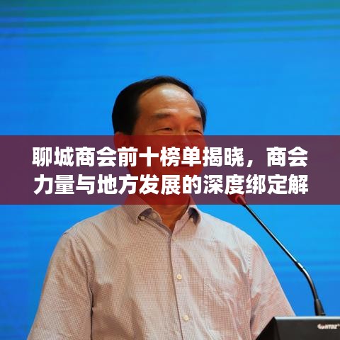 聊城商會前十榜單揭曉，商會力量與地方發(fā)展的深度綁定解讀