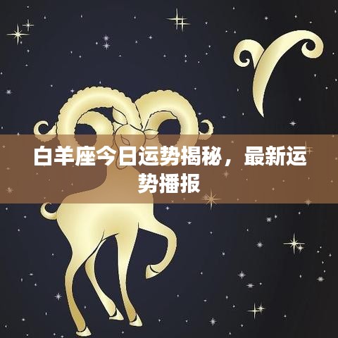 白羊座今日運勢揭秘，最新運勢播報