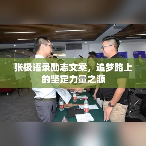 張極語錄勵(lì)志文案，追夢路上的堅(jiān)定力量之源