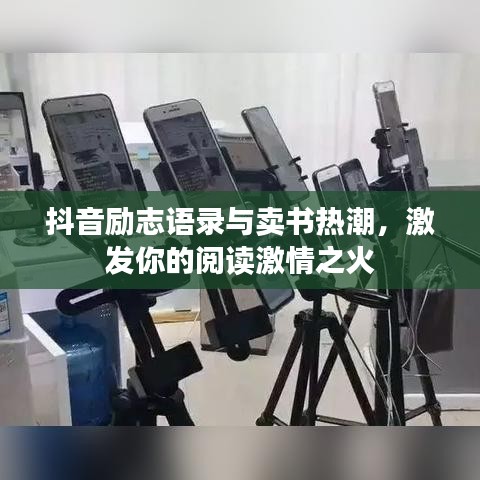 抖音勵(lì)志語錄與賣書熱潮，激發(fā)你的閱讀激情之火