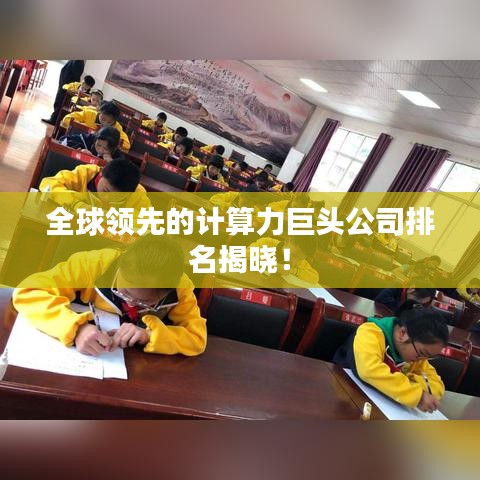 全球領(lǐng)先的計(jì)算力巨頭公司排名揭曉！
