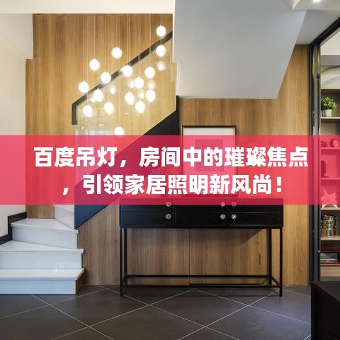 百度吊燈，房間中的璀璨焦點(diǎn)，引領(lǐng)家居照明新風(fēng)尚！