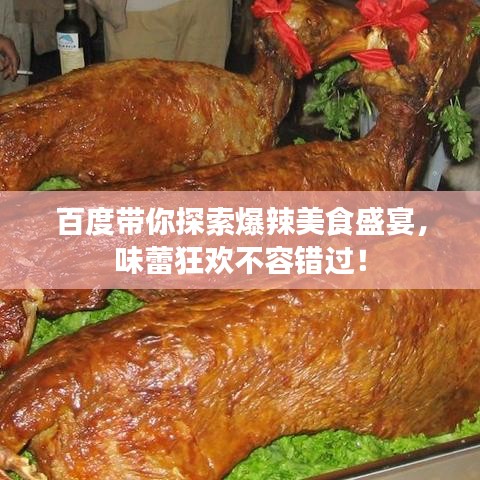 百度帶你探索爆辣美食盛宴，味蕾狂歡不容錯(cuò)過！