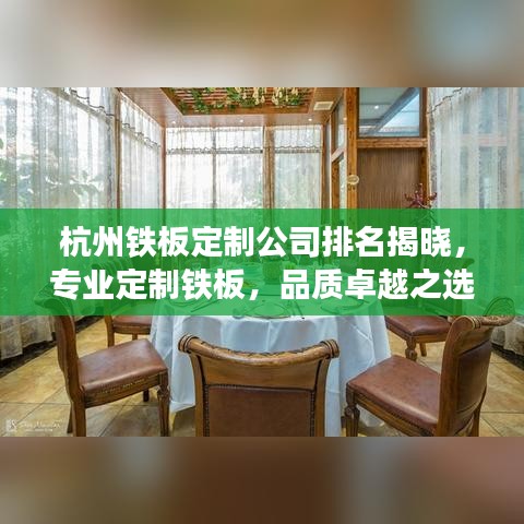 杭州鐵板定制公司排名揭曉，專業(yè)定制鐵板，品質(zhì)卓越之選