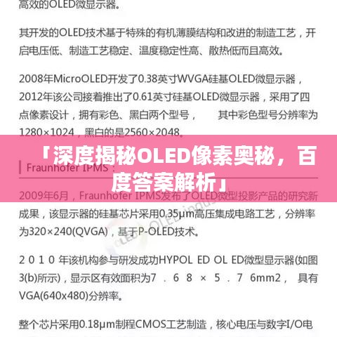 「深度揭秘OLED像素奧秘，百度答案解析」
