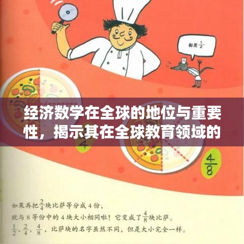 經(jīng)濟(jì)數(shù)學(xué)在全球的地位與重要性，揭示其在全球教育領(lǐng)域的排名及影響力