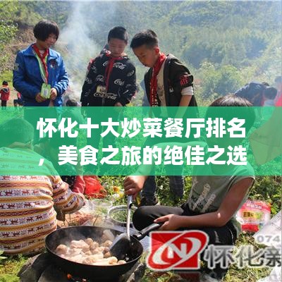 懷化十大炒菜餐廳排名，美食之旅的絕佳之選